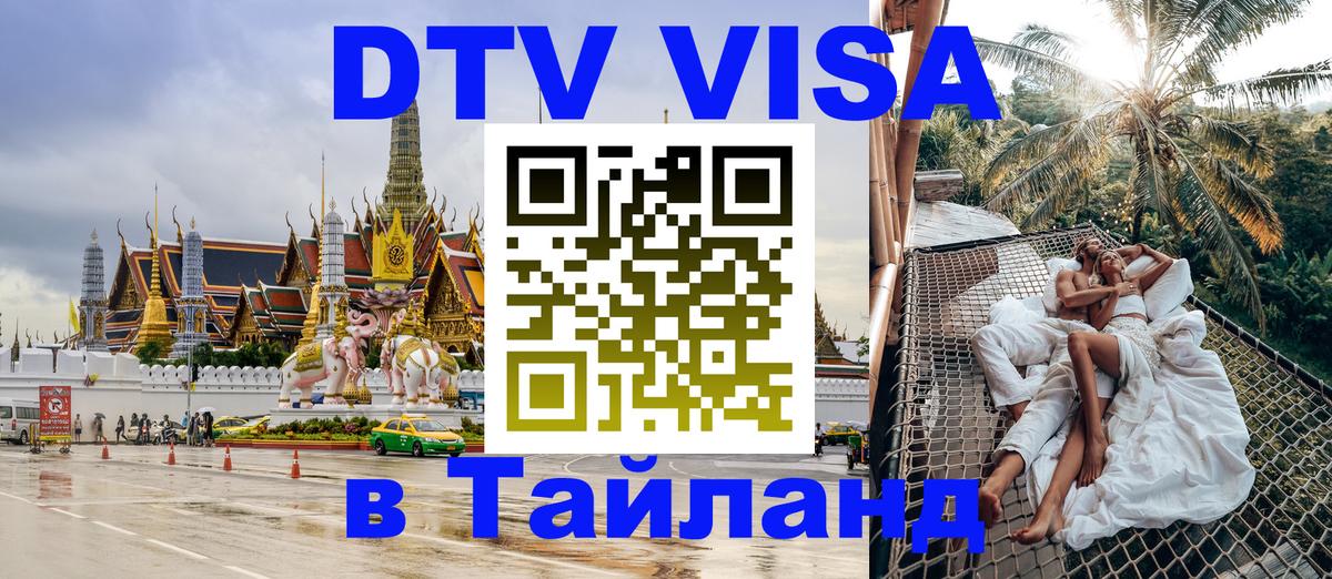 VISA в Тайланд для удалёнщиков Рязань 