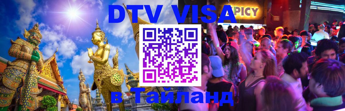 Стоимость и условия DTV визы — оформление в Таиланд под ключ - Рязань  05.10.2025 
